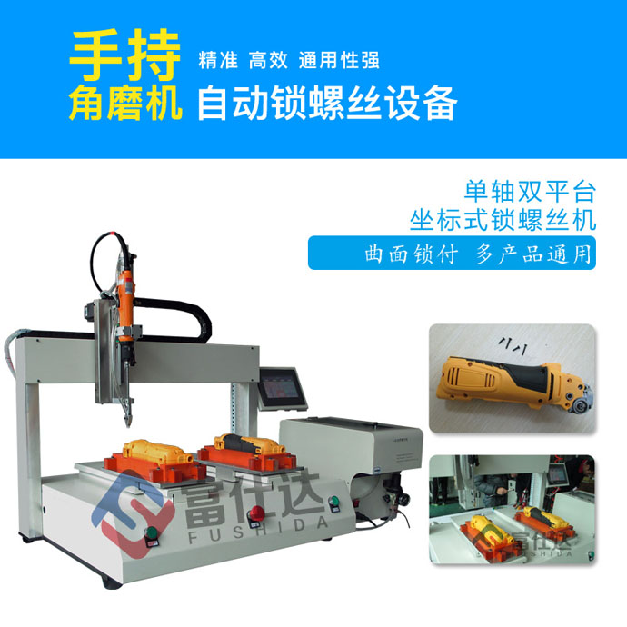 角磨機鎖螺絲設備 角磨機鎖螺絲設備